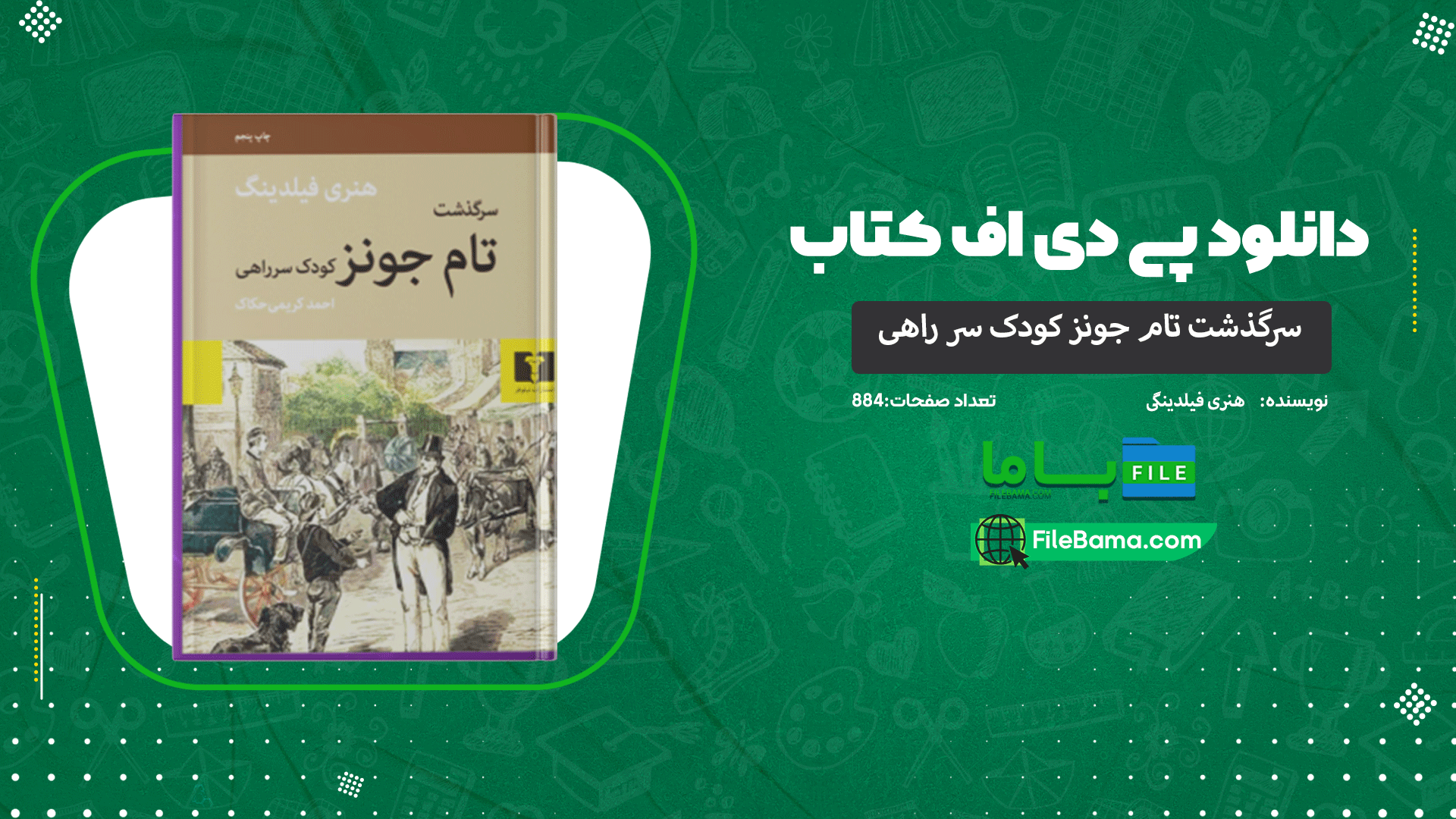 دانلود پی دی اف کتاب سرگذشت تام جونز کودک سر راهی هنری فیلدینگ 