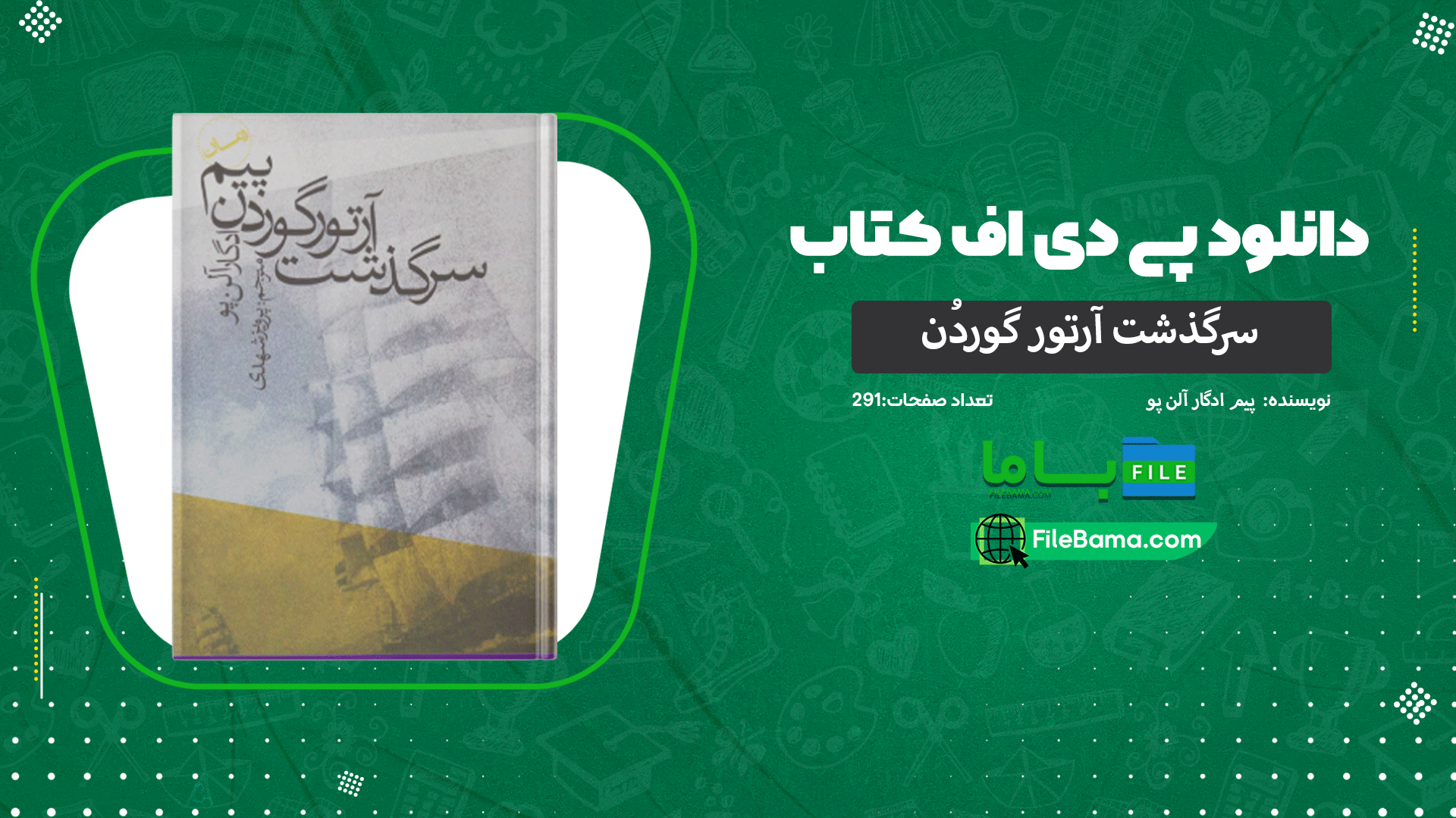 دانلود پی دی اف کتاب سرگذشت آرتور گوردُن پیم ادگار آلن‌ پو 