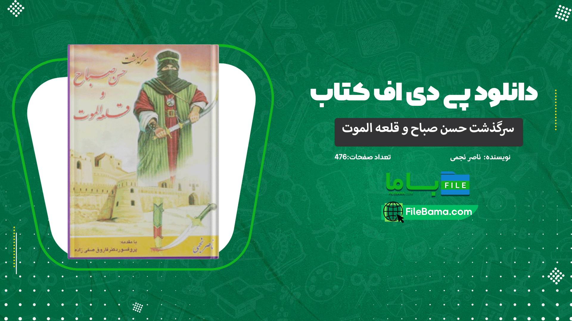 دانلود پی دی اف کتاب سرگذشت حسن صباح و قلعه الموت ناصر نجمی 