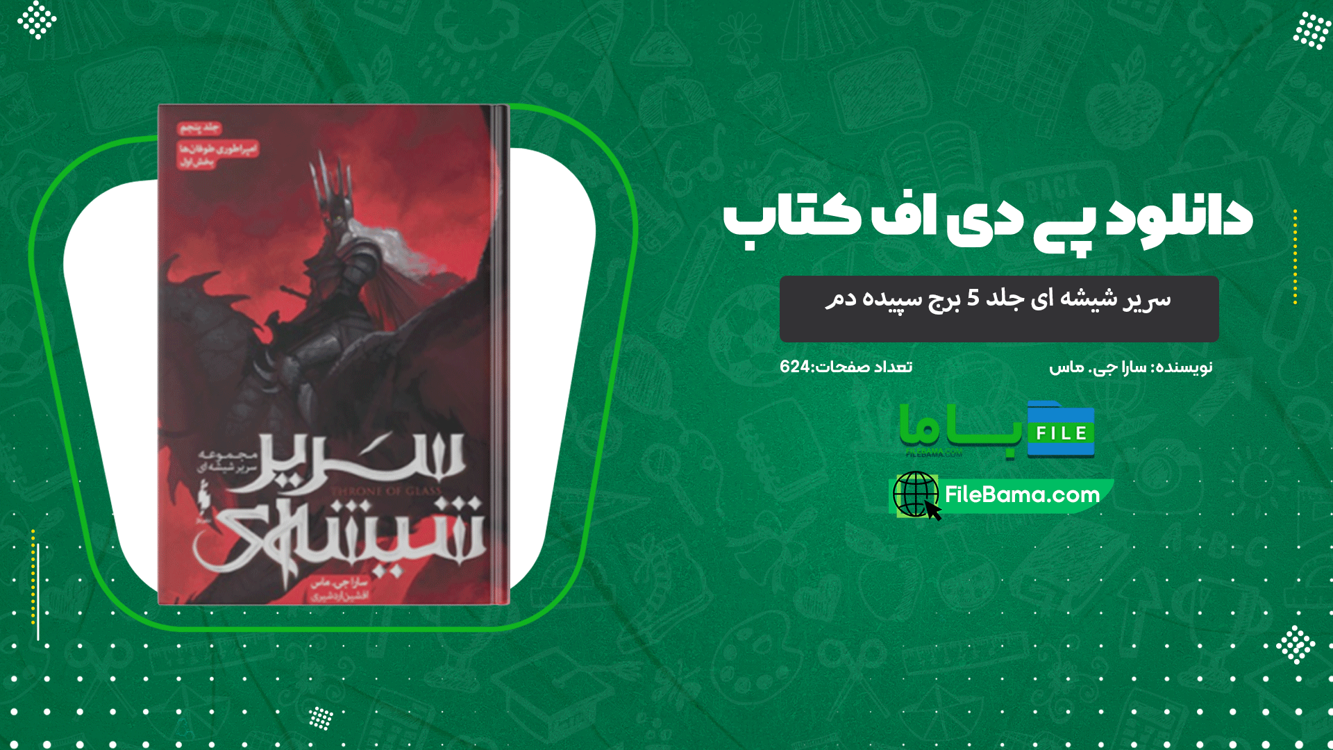 کتاب سریر شیشه ای جلد 5 (امپراطوری طوفان ها) سارا جی. ماس