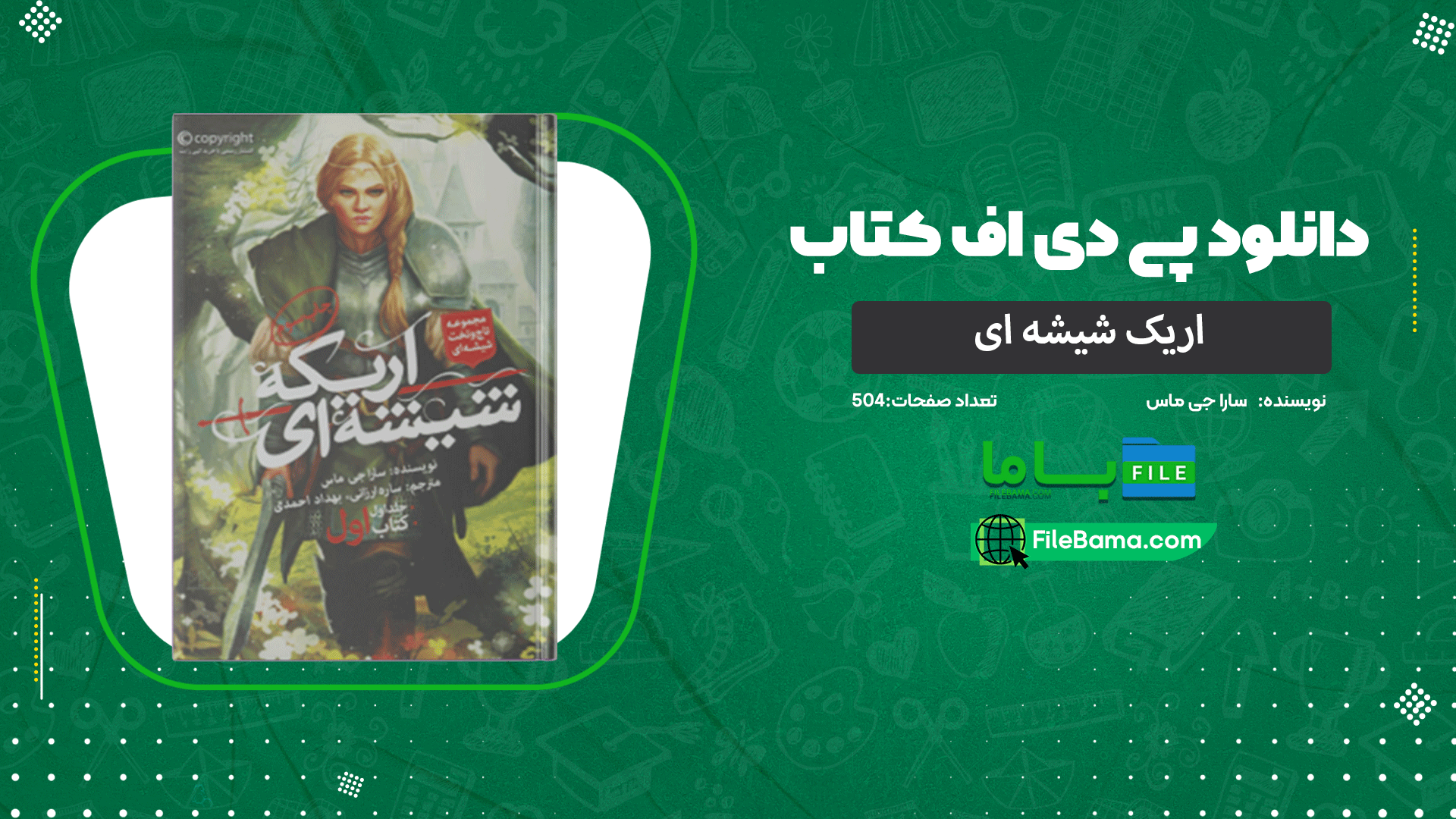 دانلود پی دی اف کتاب اریک شیشه ای سارا جی ماس 