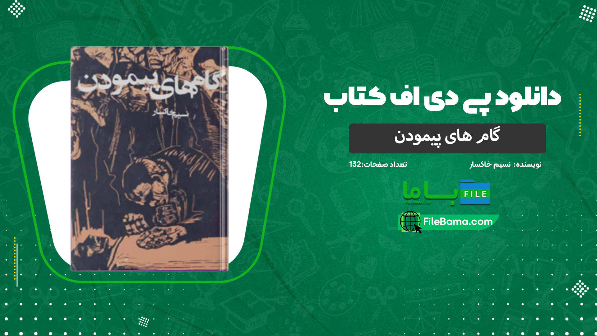دانلود پی دی اف کتاب گام های پیمودن نسیم خاکسار 