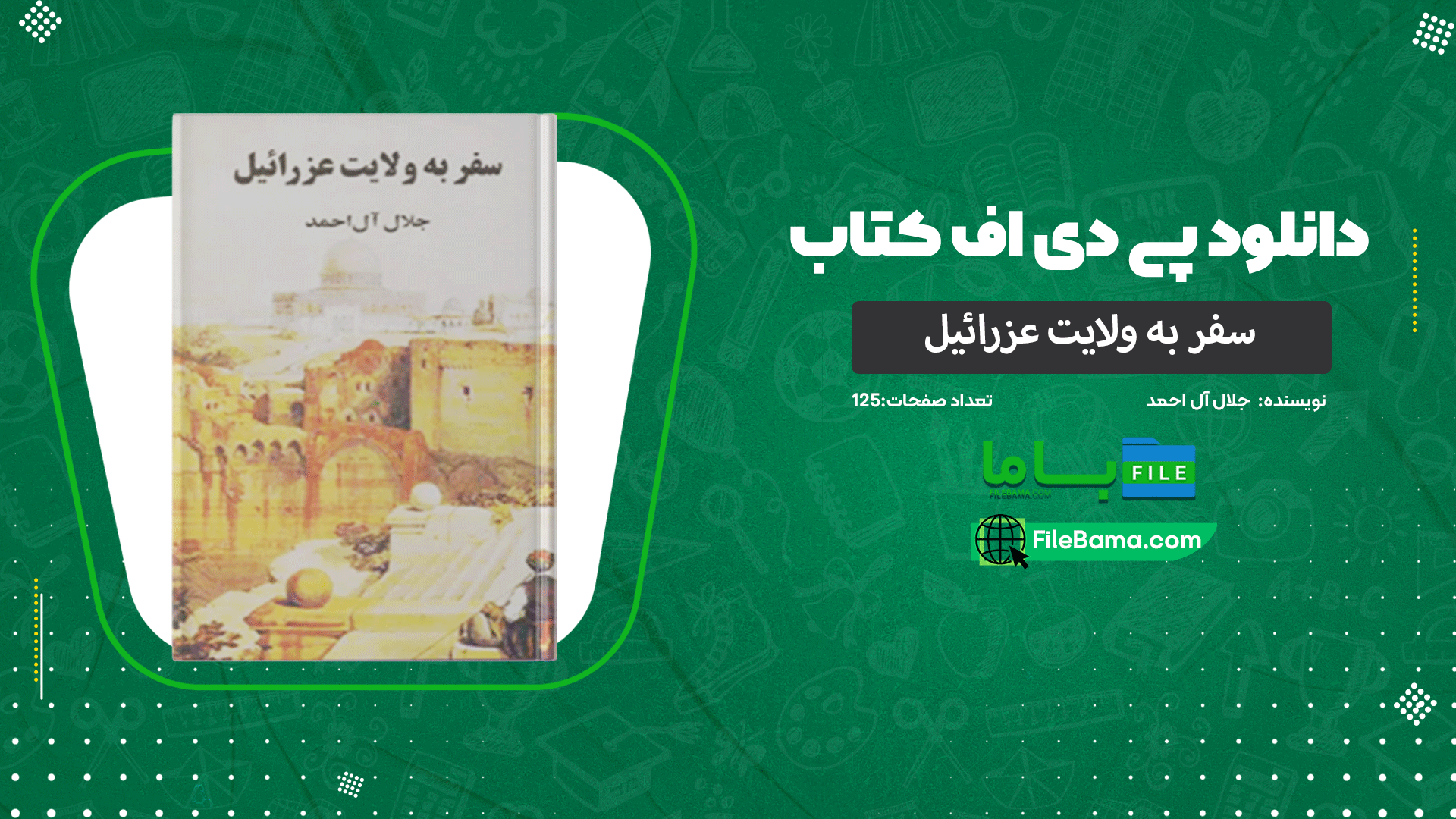 دانلود پی دی اف کتاب سفر به ولایت عزرائیل جلال آل احمد