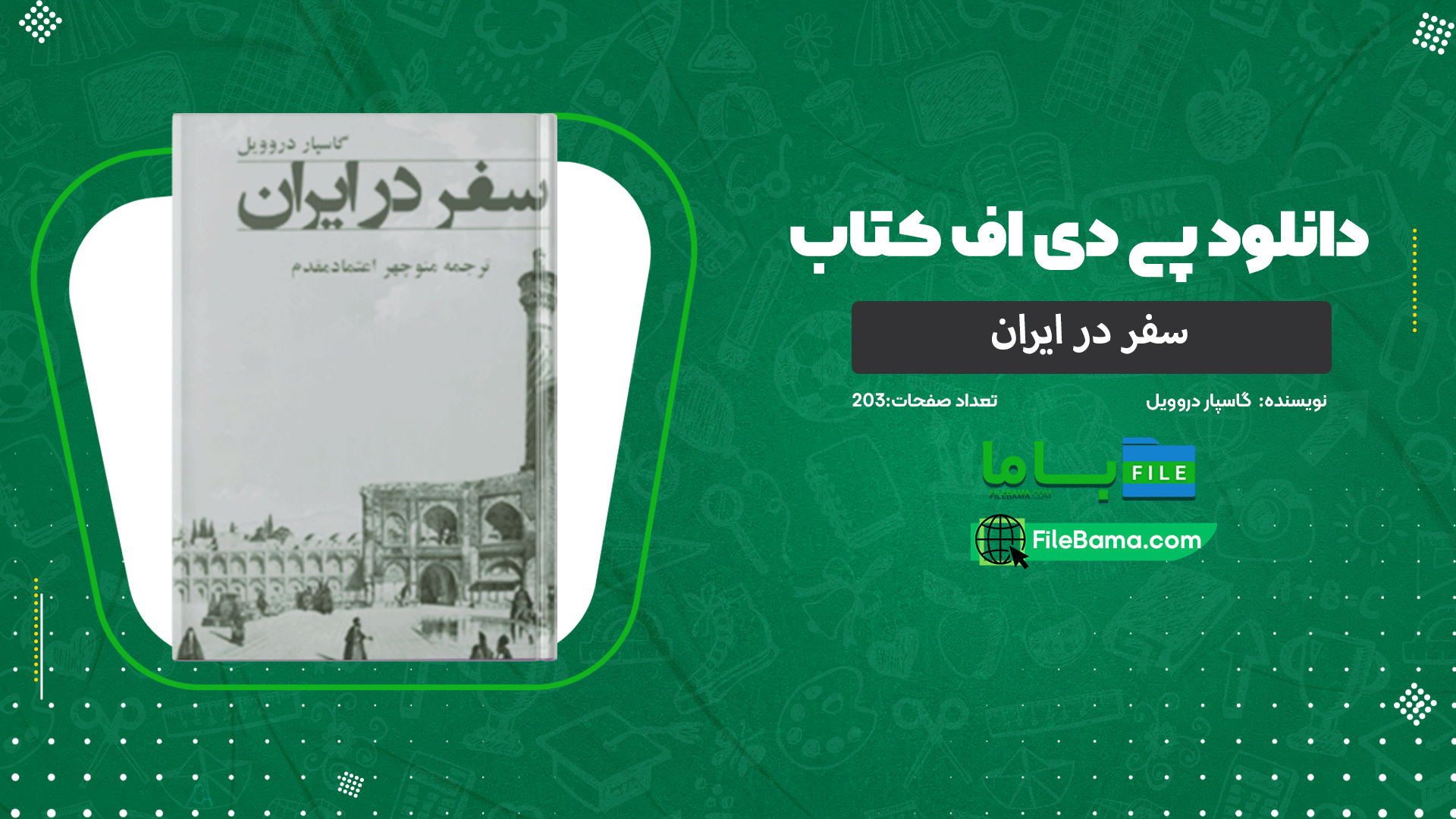 دانلود پی دی اف کتاب سفر در ایران گاسپار دروویل 