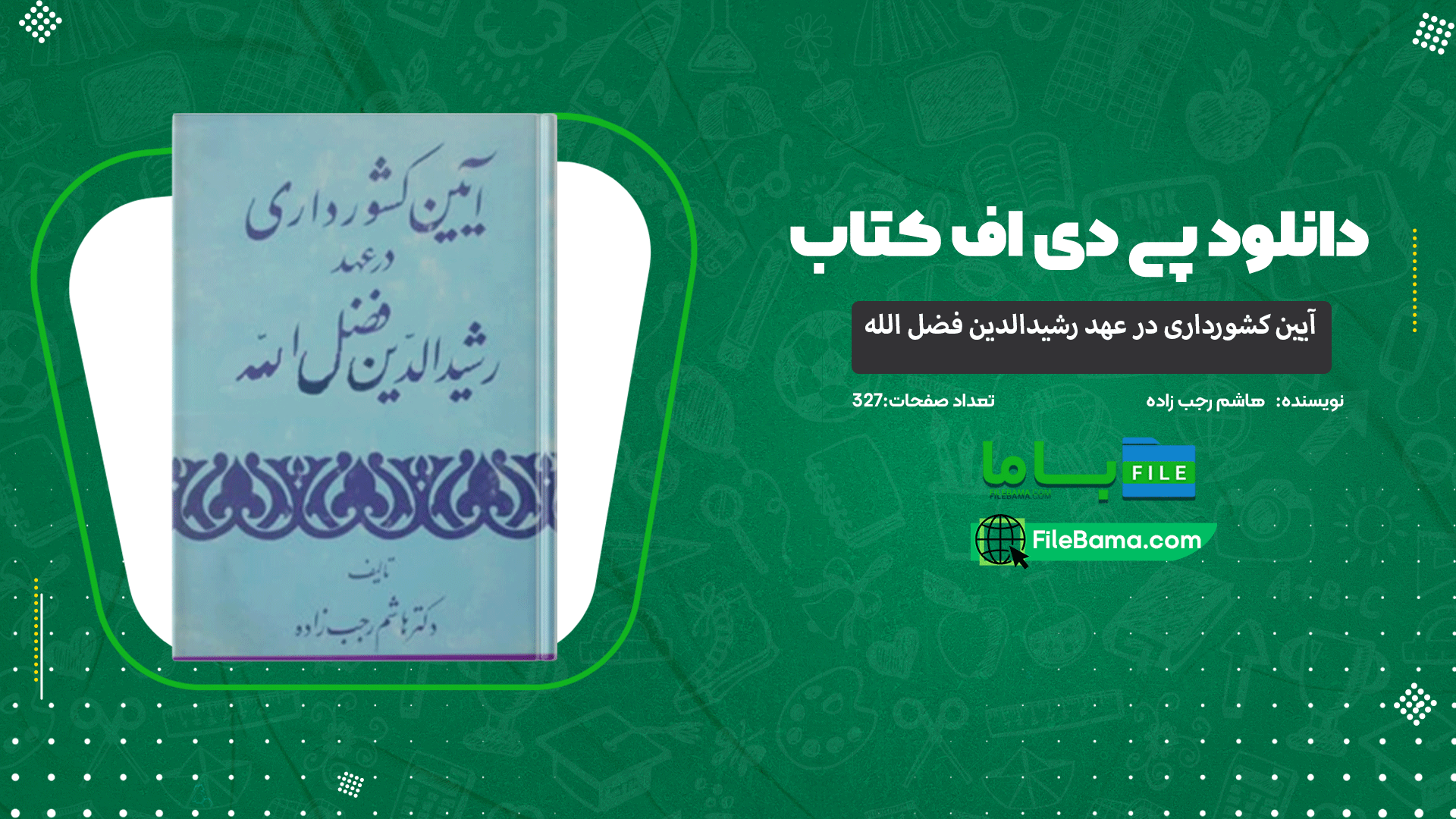 دانلود پی دی اف کتاب آیین کشورداری در عهد رشیدالدین فضل الله هاشم رجب زاده 