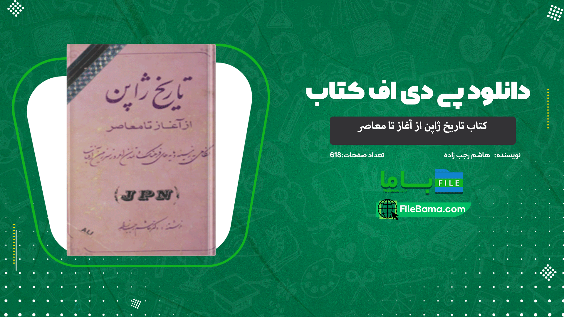 دانلود پی دی اف کتاب تاریخ ژاپن از آغاز تا معاصر هاشم رجب زاده 