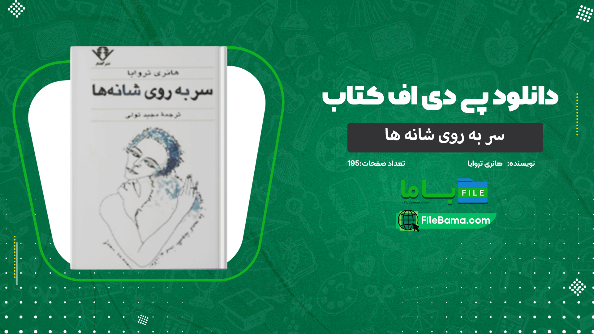 دانلود پی دی اف کتاب سر به روی شانه ها هانری‌ تروایا 