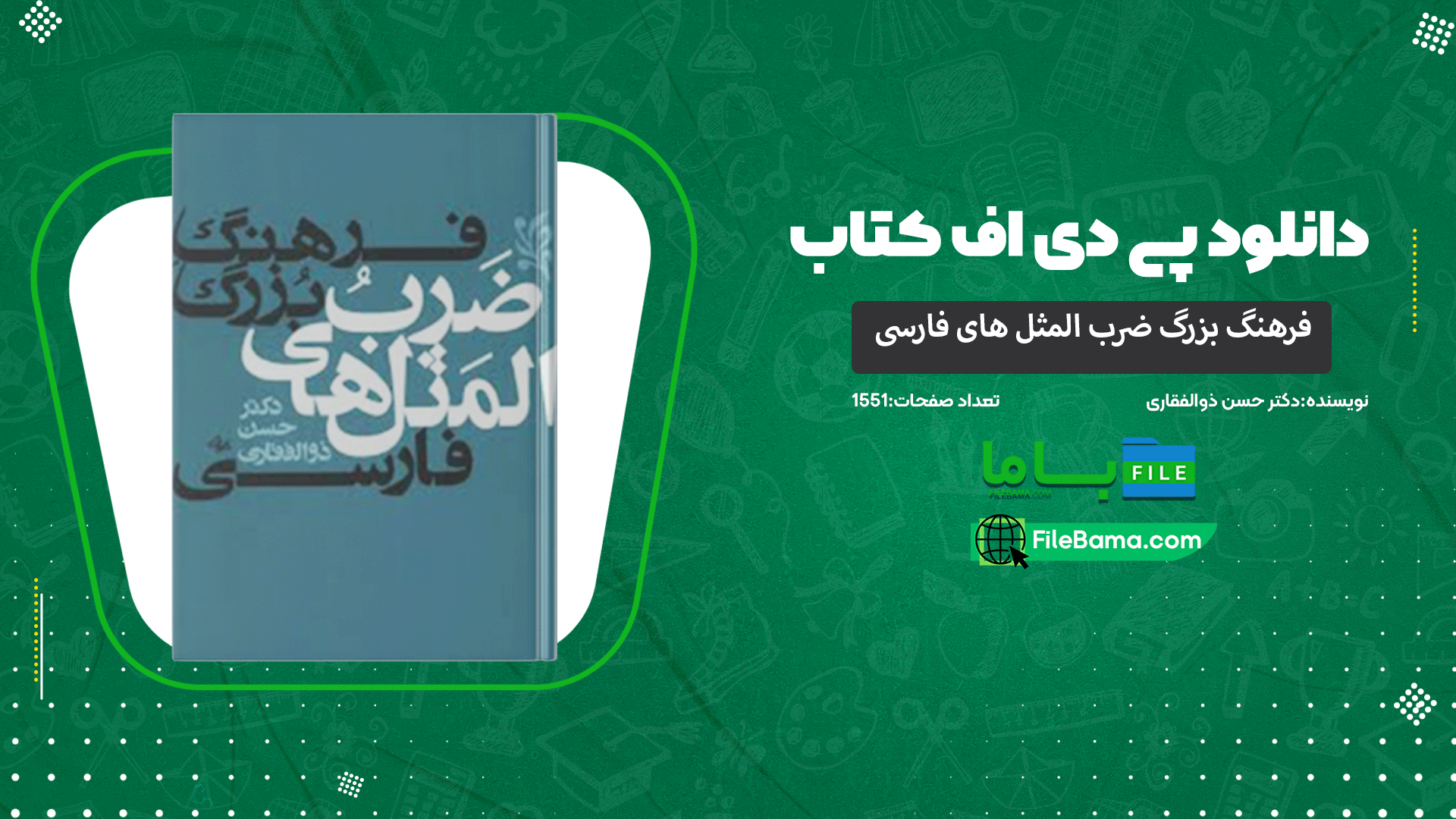 دانلود پی دی اف کتاب فرهنگ بزرگ ضرب المثل های فارسی دکتر حسن ذوالفقاری PDF