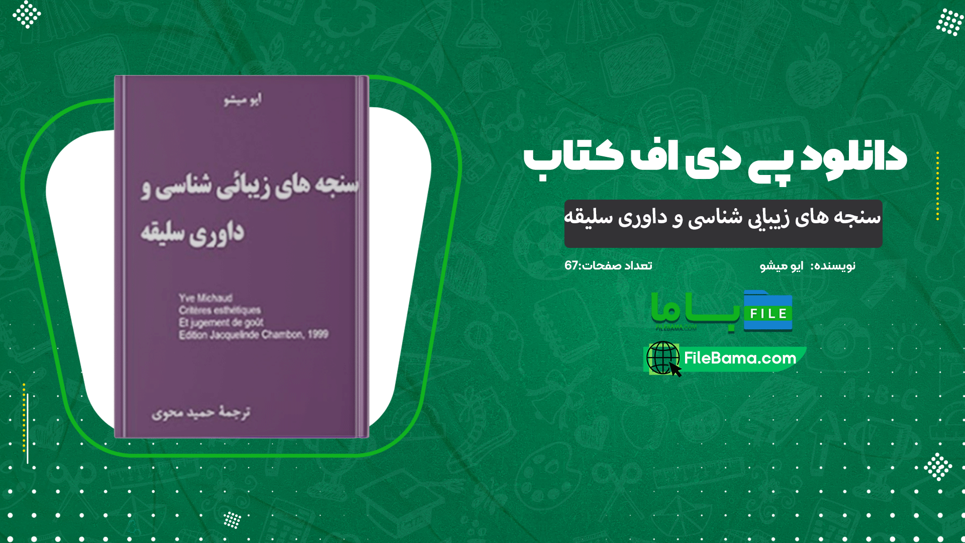دانلود پی دی اف کتاب سنجه های زیبایی شناسی و داوری سلیقه ایو میشو 