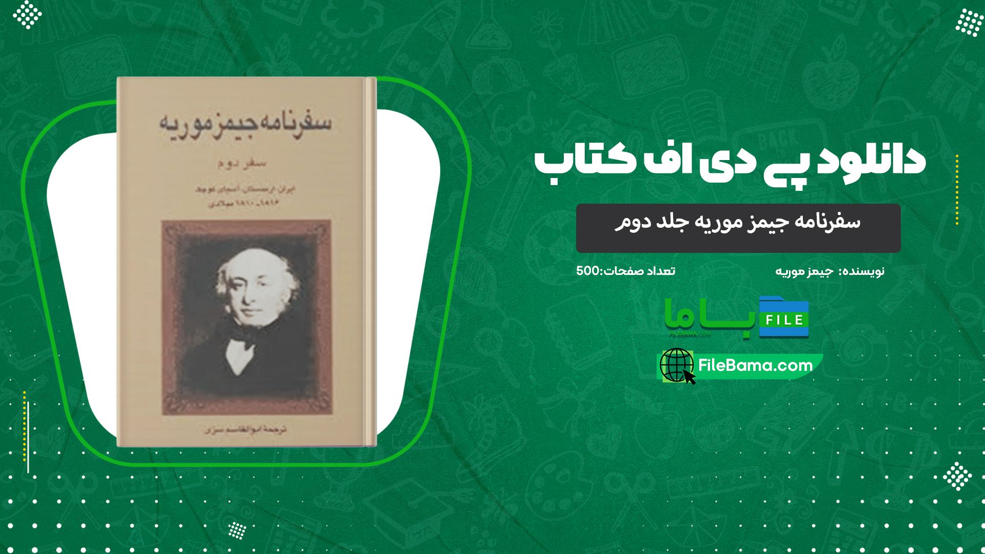 دانلود پی دی اف کتاب سفرنامه جیمز موریه جلد دوم 