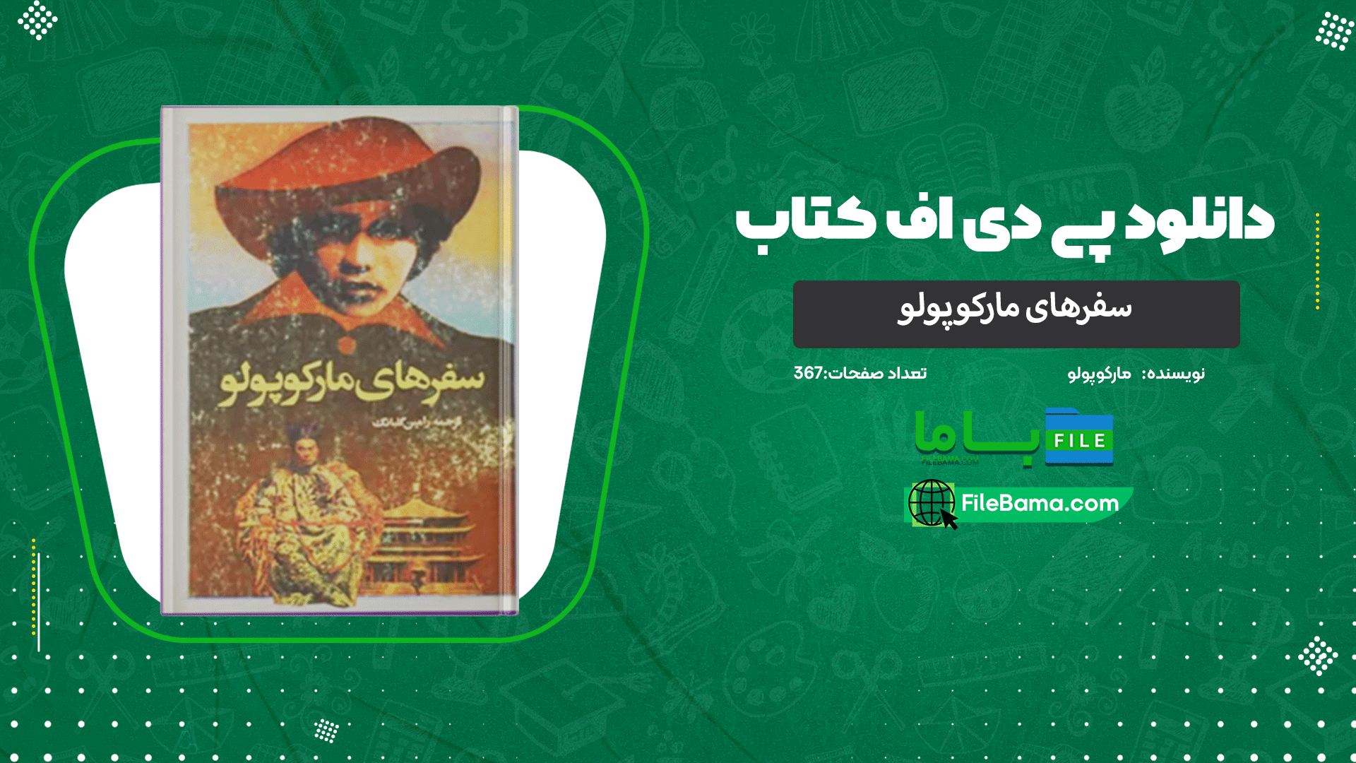 دانلود پی دی اف کتاب سفرهای مارکوپولو مارکوپولو 