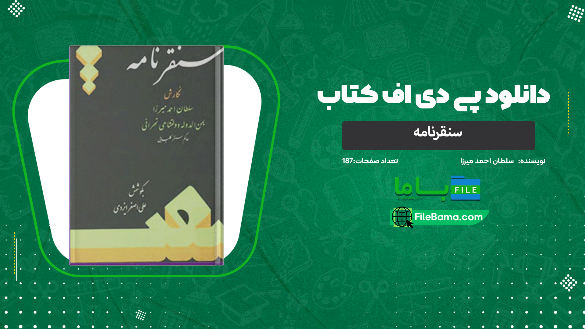 دانلود پی دی اف کتاب سنقرنامه سلطان احمد میرزا 