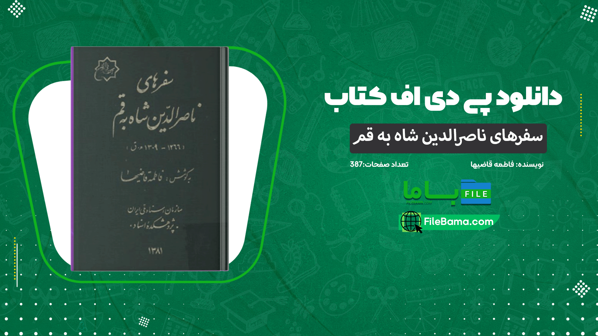 دانلود پی دی اف کتاب سفرهای ناصرالدین شاه به قم فاطمه قاضیها 