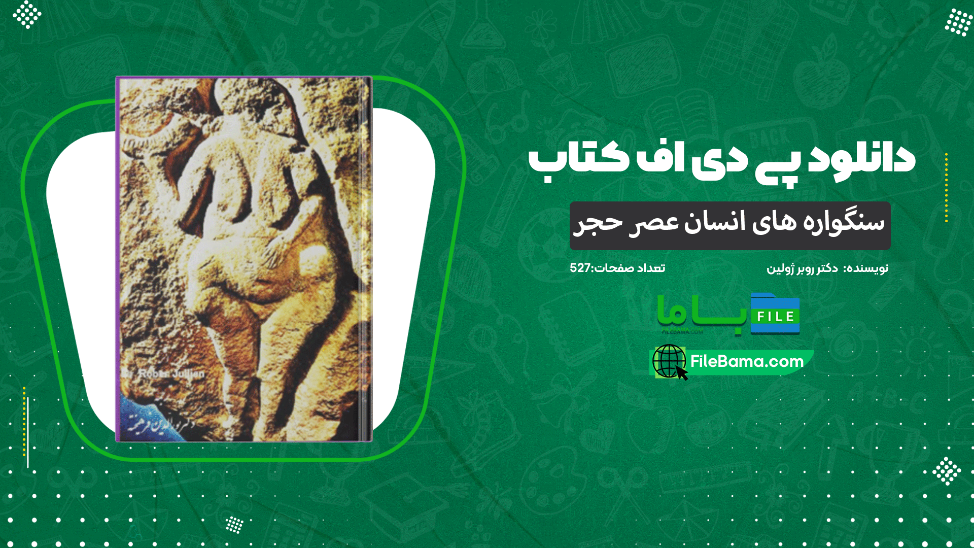 دانلود پی دی اف کتاب سنگواره های انسان عصر حجر دکتر روبر ژولین 
