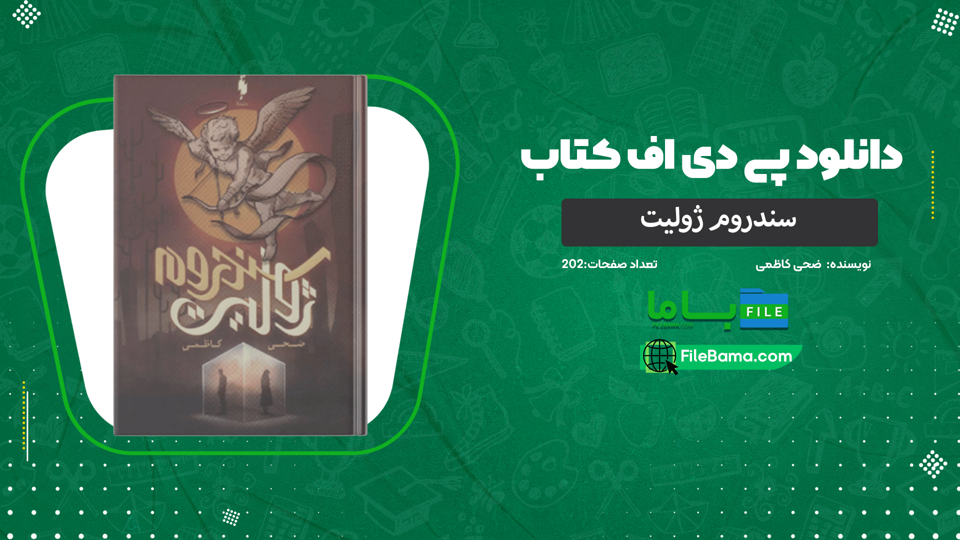 دانلود پی دی اف کتاب سندروم ژولیت ضحی کاظمی 