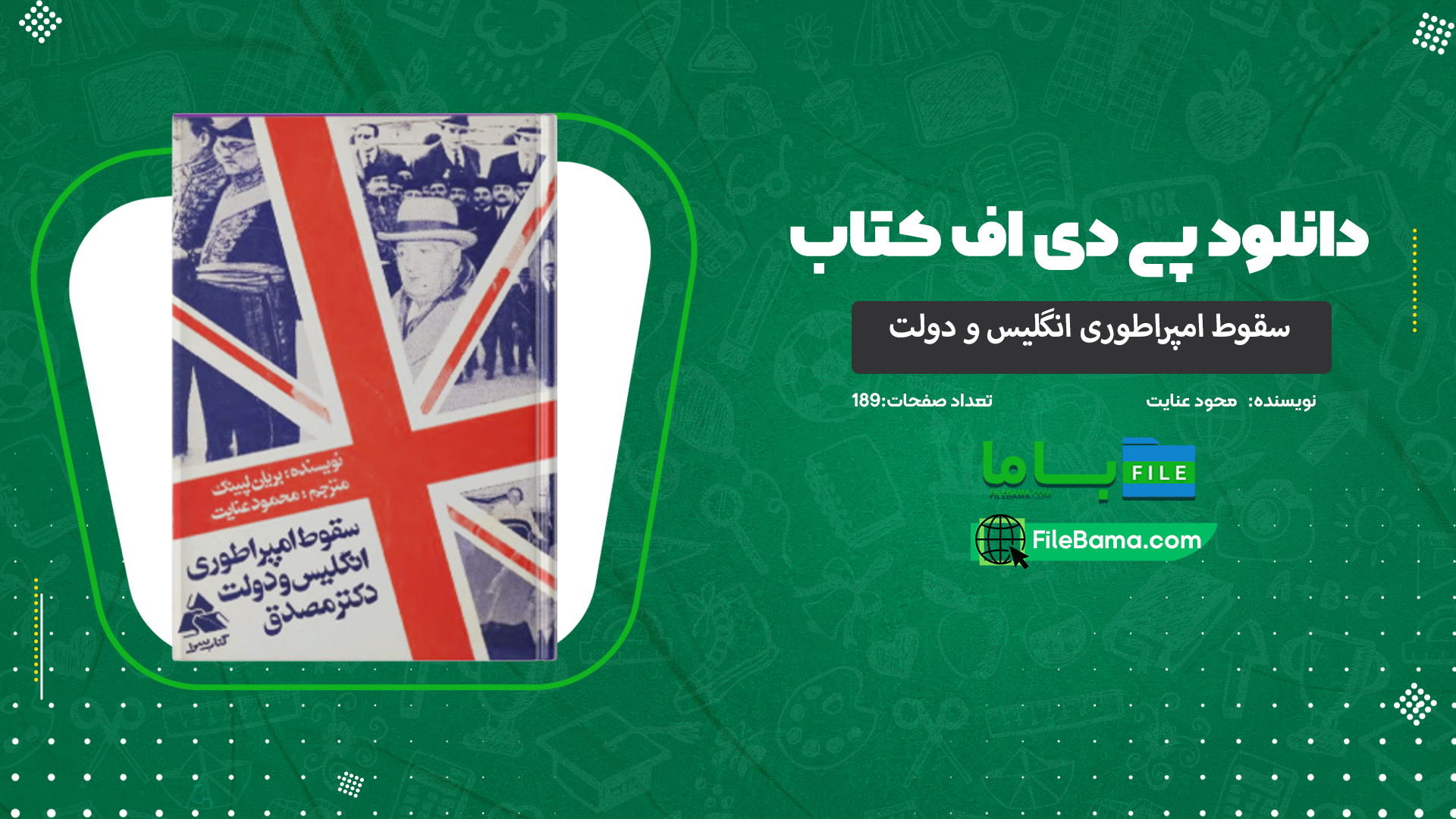 دانلود پی دی اف کتاب سقوط امپراطوری انگلیس و دولت دکتر مصدق بریان لپینگ 