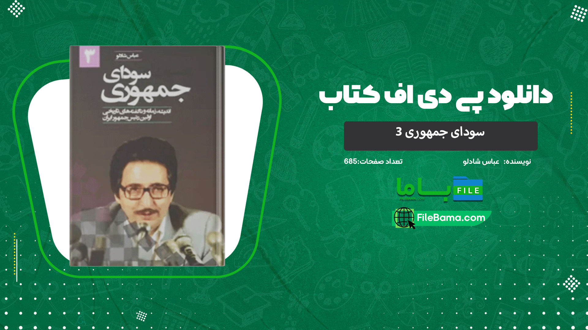 دانلود پی دی اف کتاب سودای جمهوری 3 عباس شادلو 