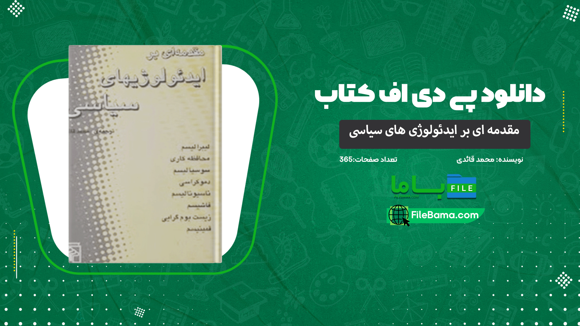 دانلود پی دی اف کتاب مقدمه ای بر ایدئولوژی های سیاسی محمد قائد PDF