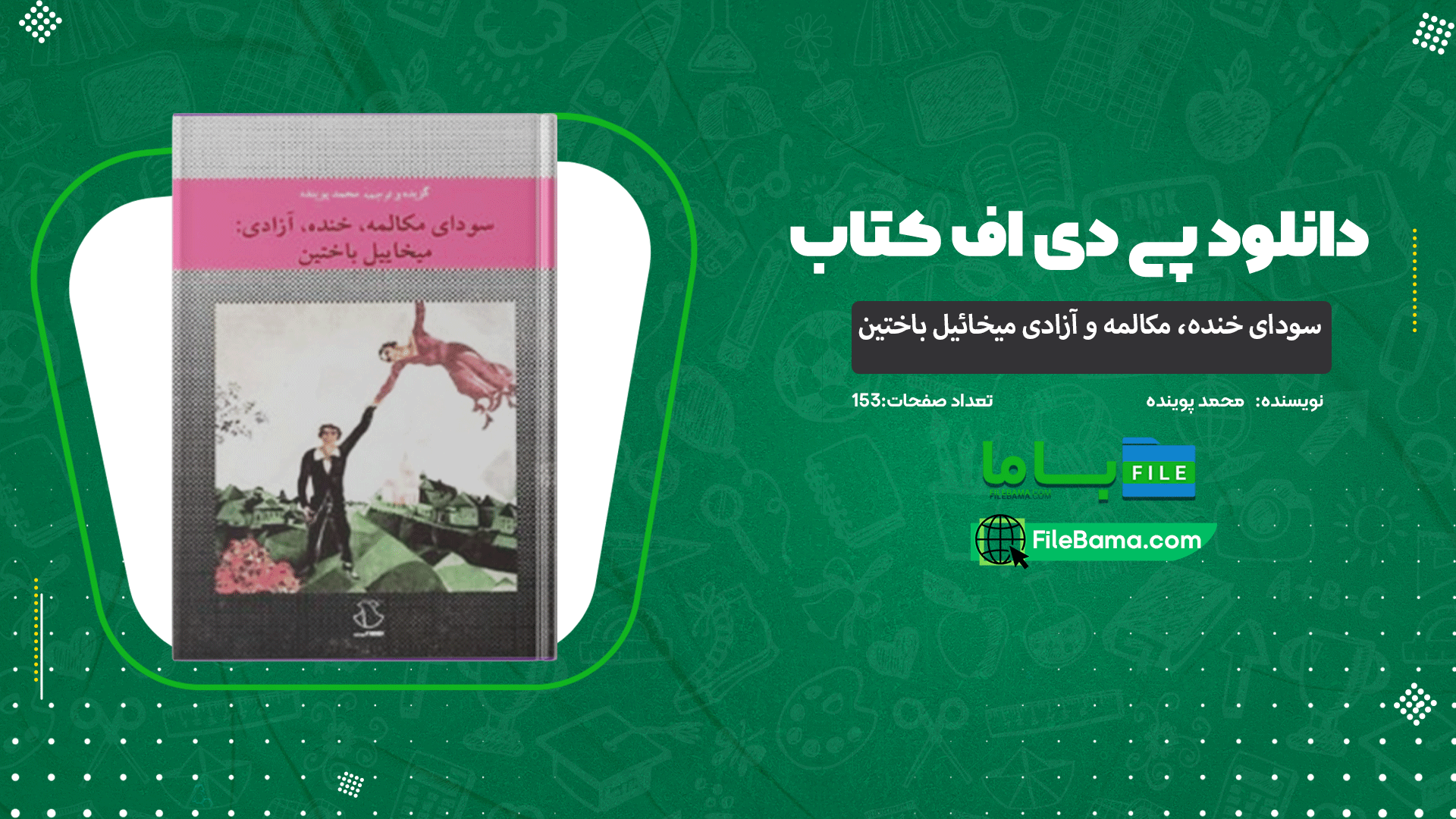 دانلود پی دی اف کتاب سودای خنده، مکالمه و آزادی: میخائیل باختین محمد پوینده 