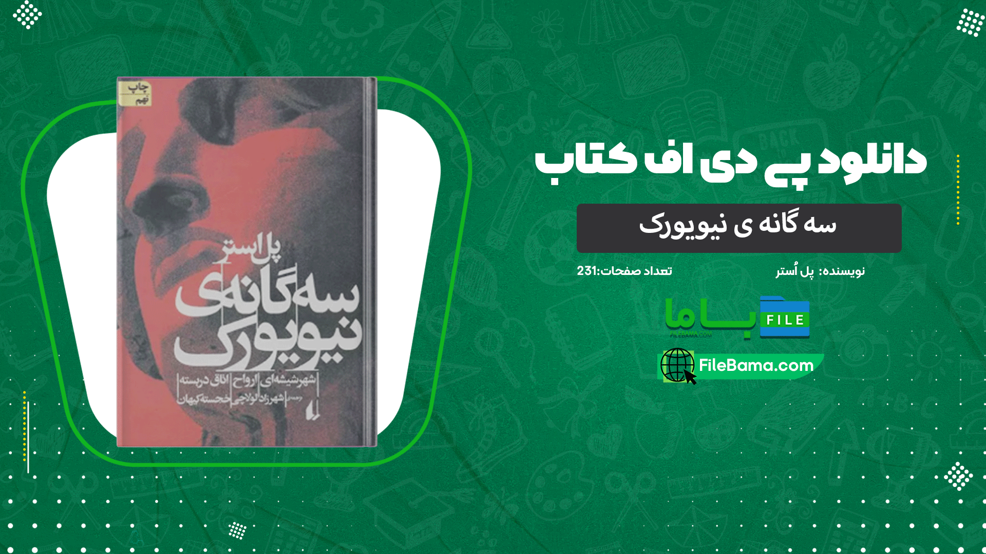 دانلود پی دی اف کتاب سه گانه ی نیویورک پل اُستر 