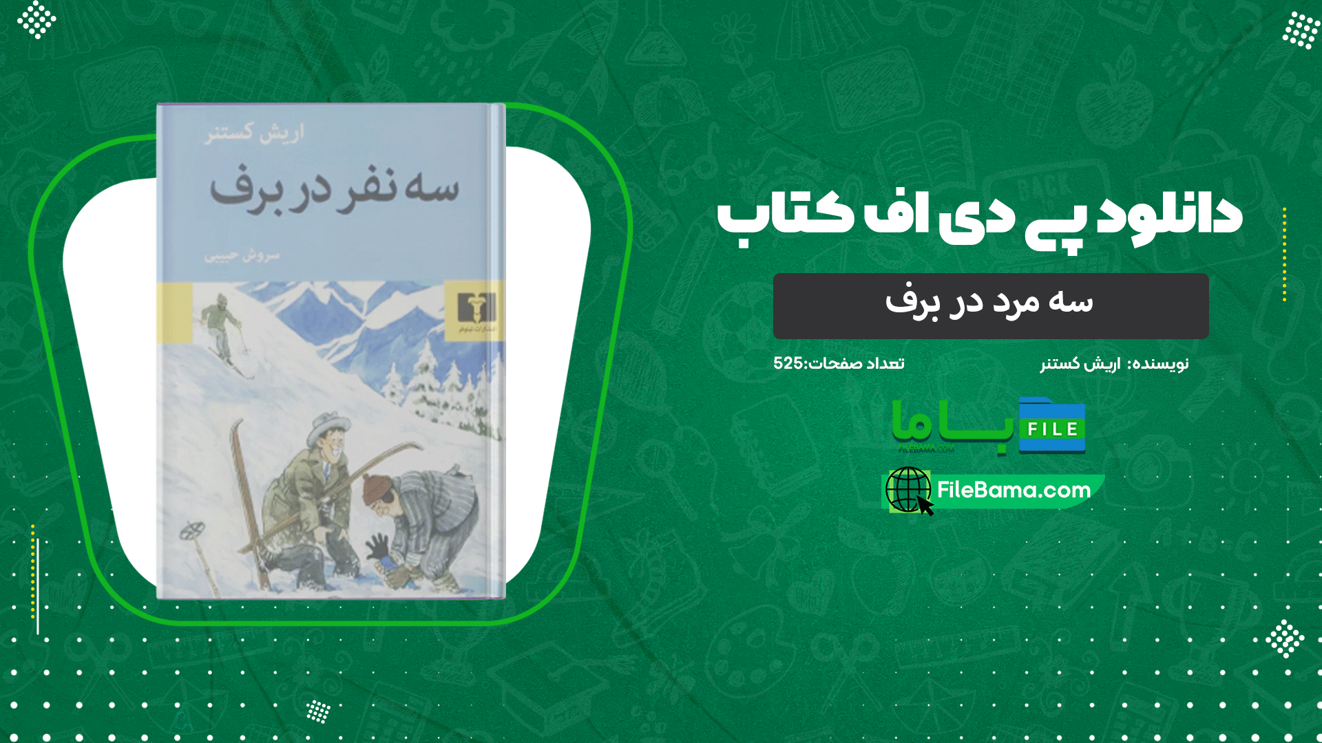 دانلود پی دی اف کتاب سه مرد در برف اریش کستنر 