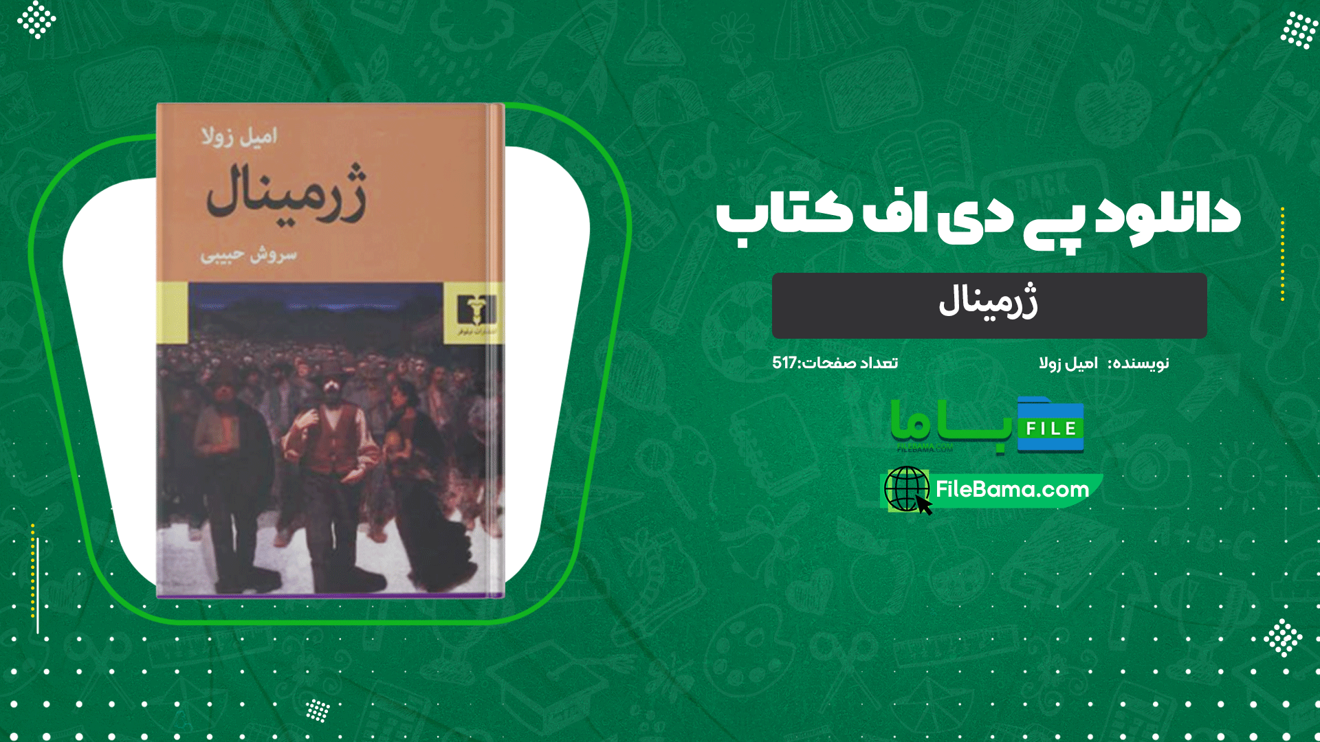 دانلود پی دی اف کتاب ژرمینال امیل زولا 