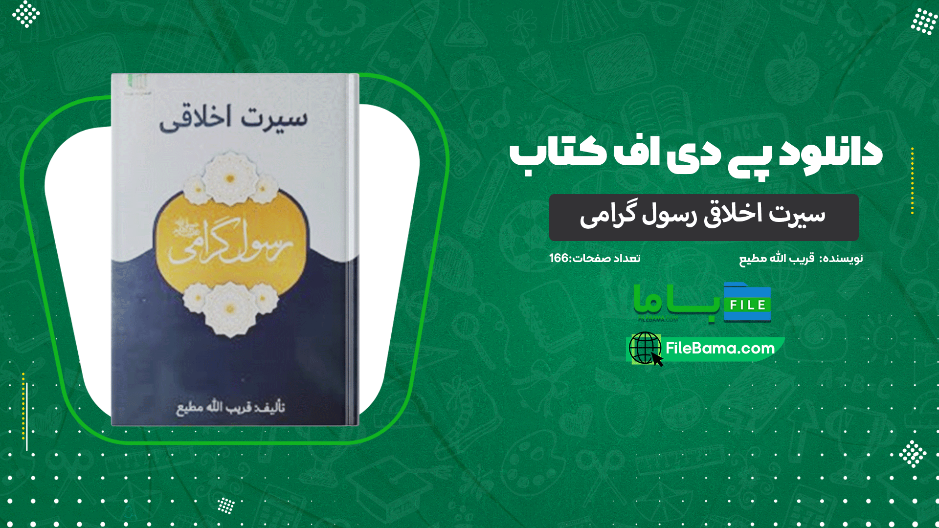 دانلود پی دی اف کتاب سیرت اخلاقی رسول گرامی قریب الله مطیع 