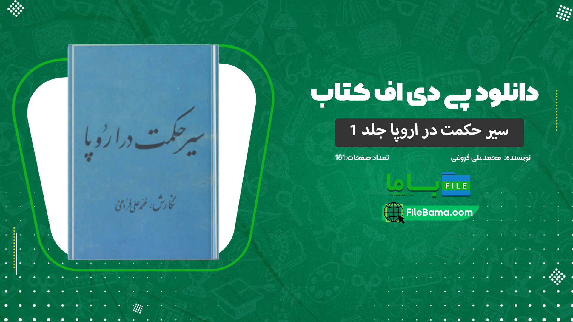 دانلود پی دی اف کتاب سیر حکمت در اروپا جلد 1 محمدعلی فروغی 