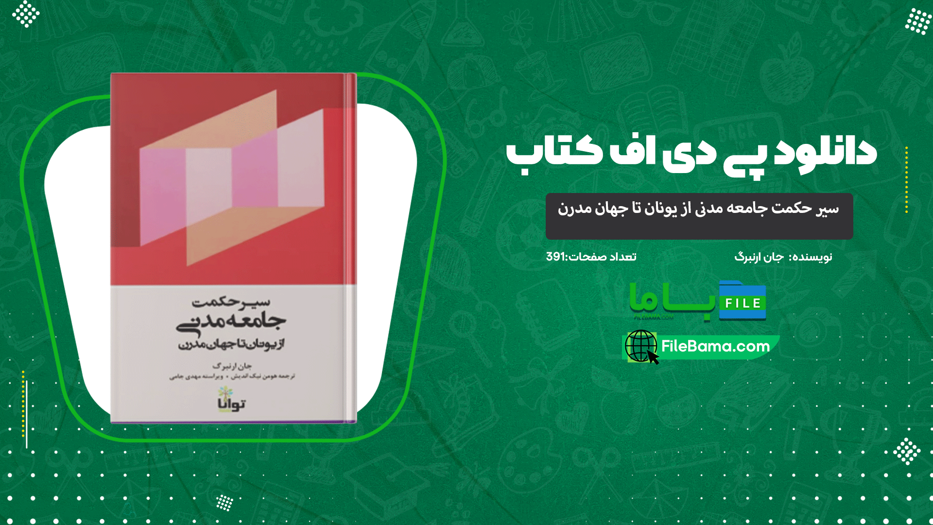 دانلود پی دی اف کتاب سیر حکمت جامعه مدنی از یونان تا جهان مدرن جان ارنبرگ 
