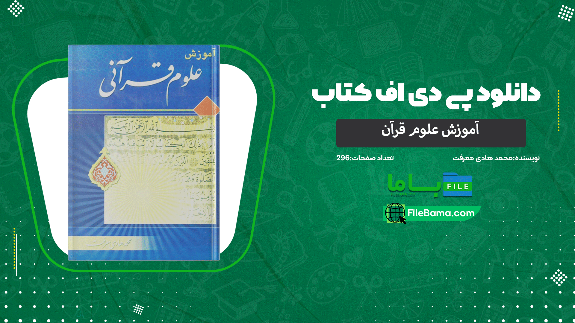 دانلود پی دی اف کتاب آموزش علوم قرآن محمد هادی معرفت PDF