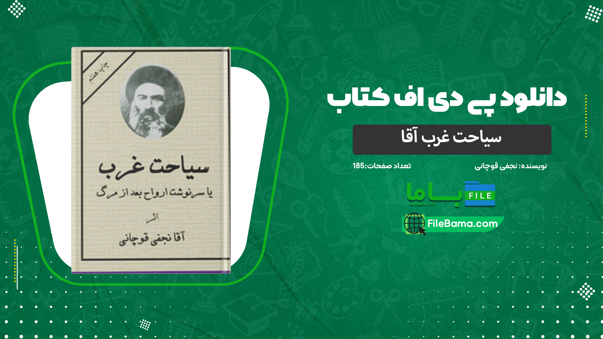 دانلود پی دی اف کتاب سیاحت غرب آقا نجفی قوچانی 