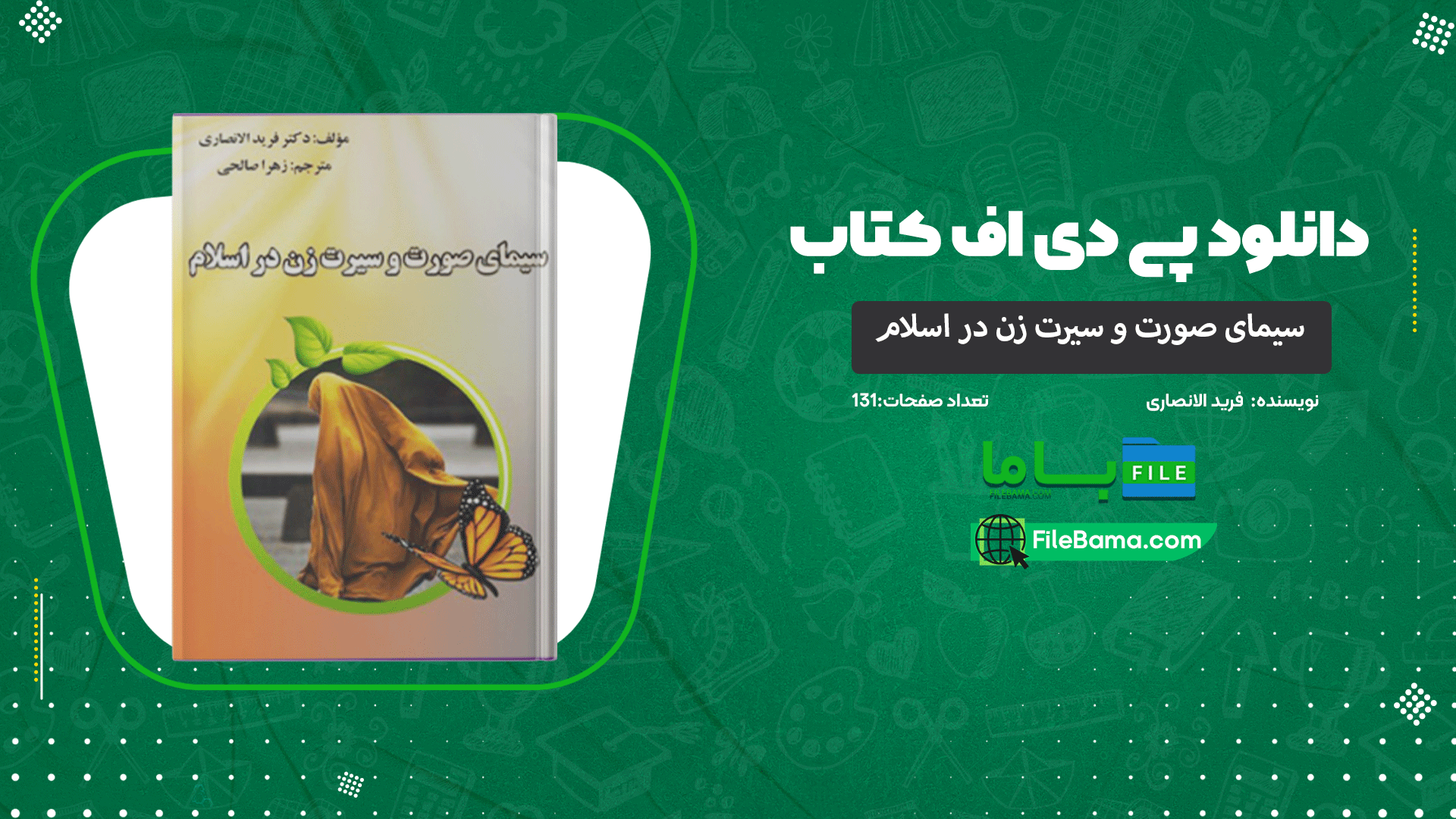 دانلود پی دی اف کتاب سیمای صورت و سیرت زن در اسلام فرید الانصاری 