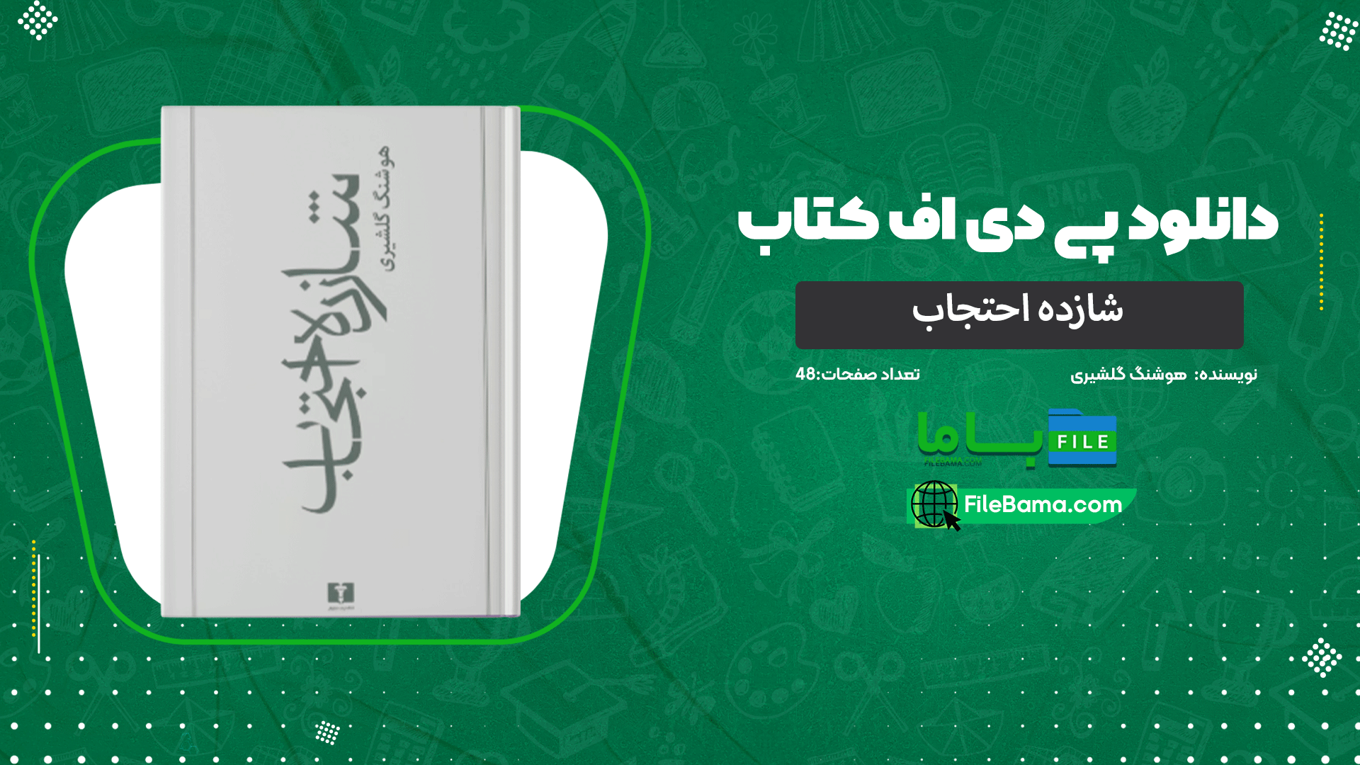 دانلود پی دی اف کتاب شازده احتجاب هوشنگ گلشیری 