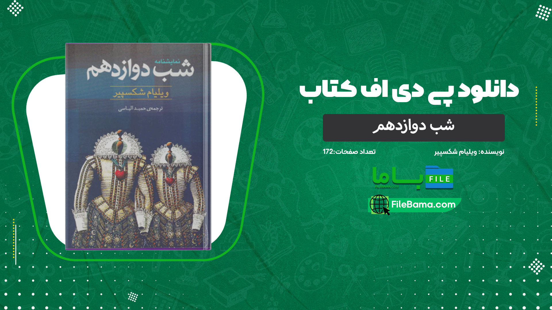 دانلود پی دی اف کتاب شب دوازدهم ویلیام شکسپیر 