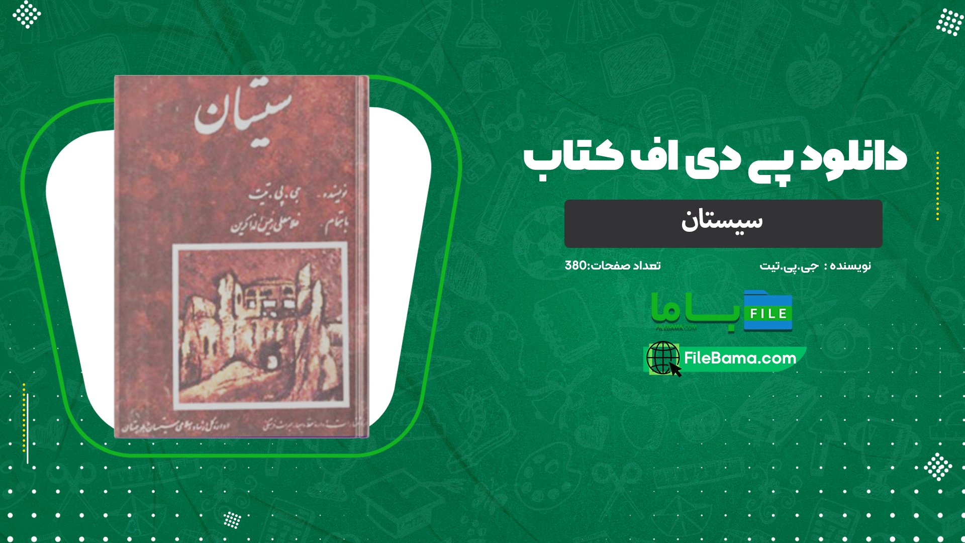 دانلود پی دی اف کتاب سیستان جی.پی.تیت 