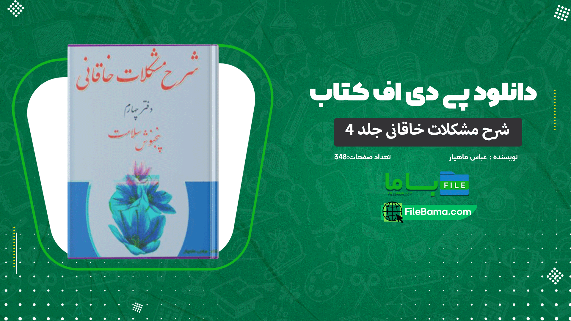 دانلود پی دی اف کتاب شرح مشکلات خاقانی جلد 4 عباس ماهیار 
