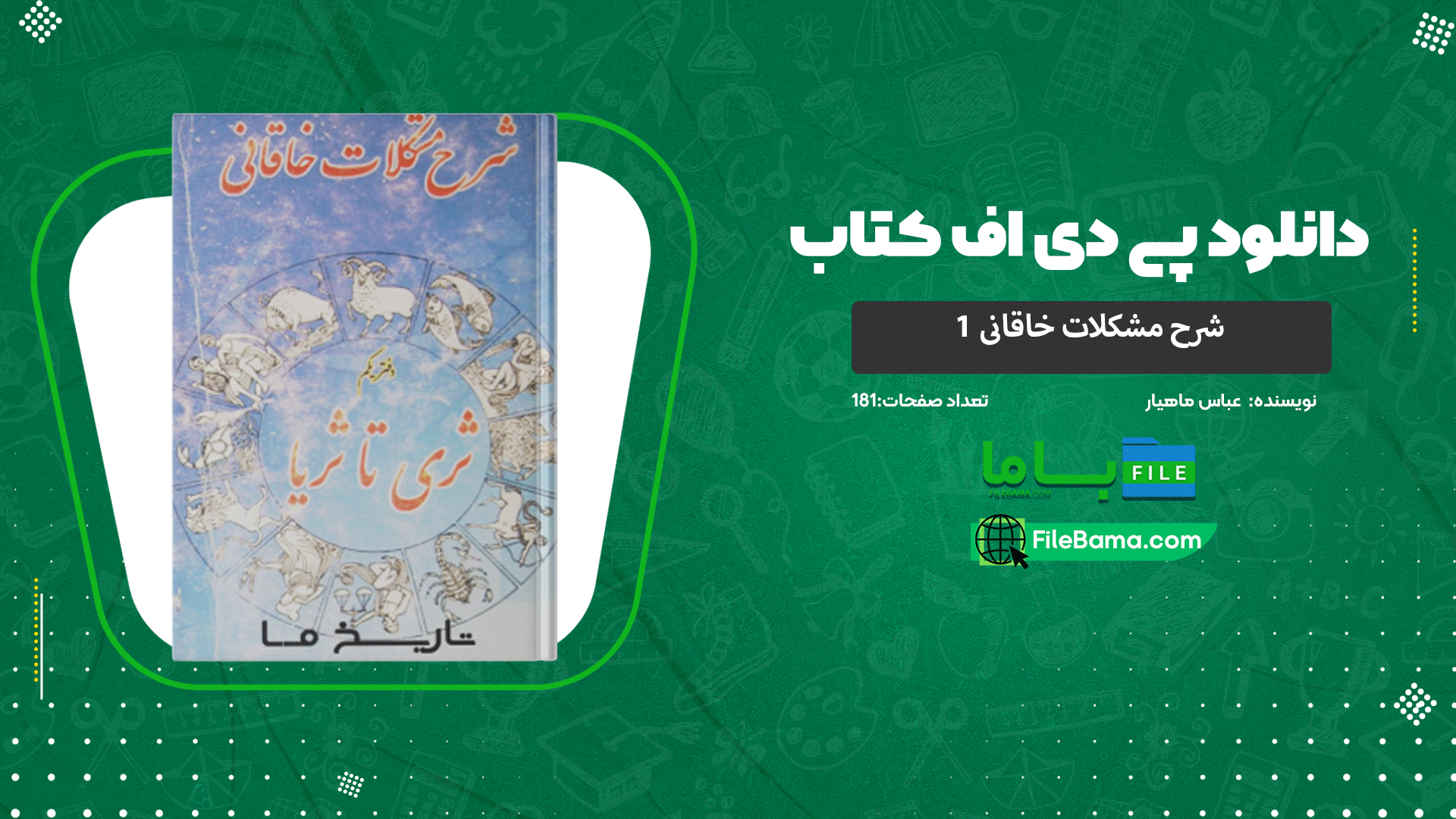 دانلود پی دی اف کتاب شرح مشکلات خاقانی ۱ عباس ماهیار 