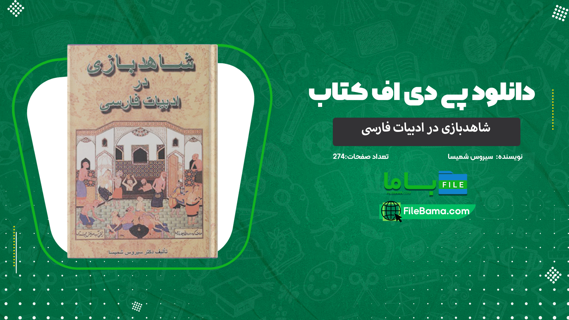 دانلود پی دی اف کتاب شاهدبازی در ادبیات فارسی سیروس شمیسا 
