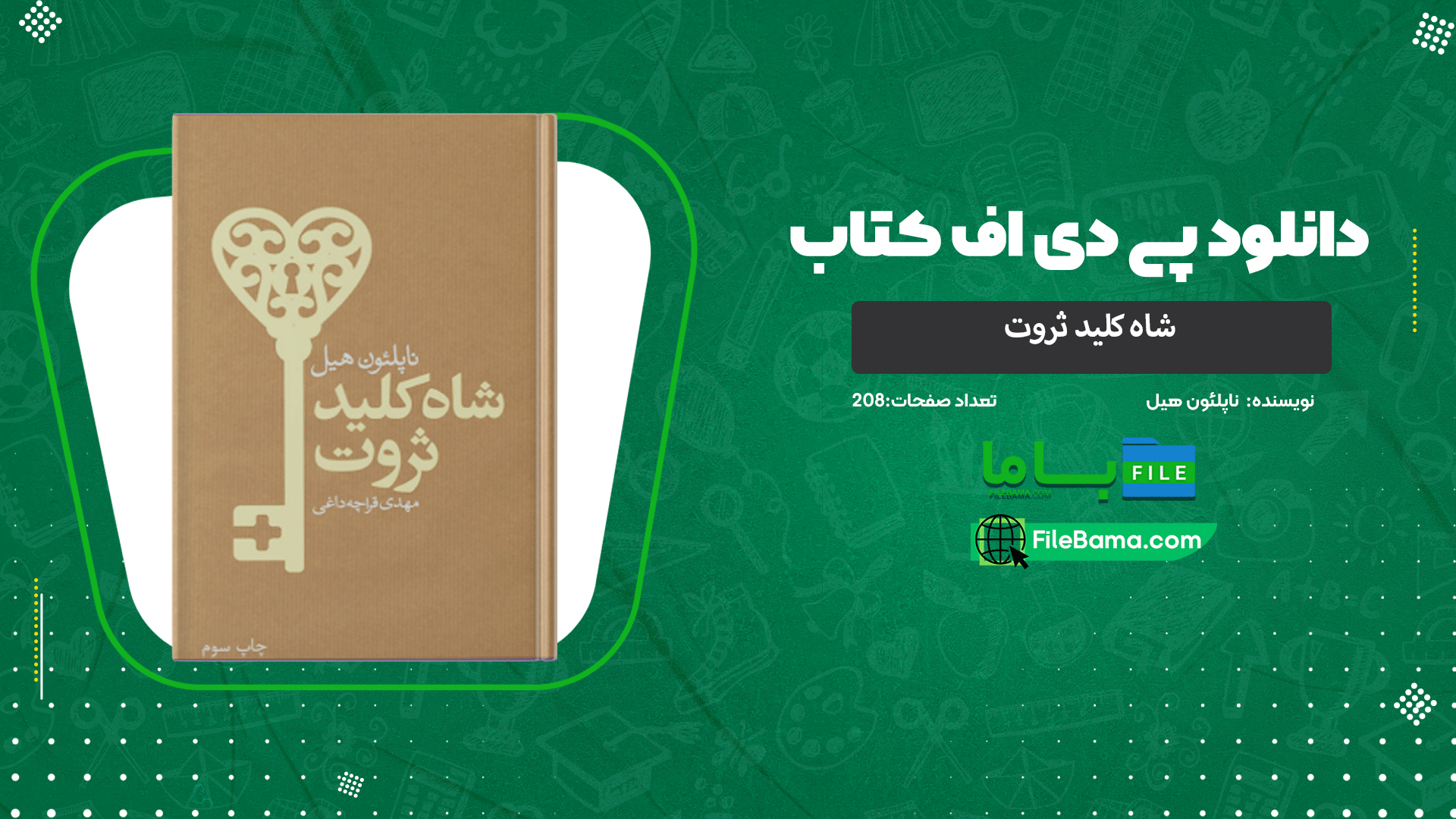 دانلود پی دی اف کتاب شاه کلید ثروت ناپلئون هیل 