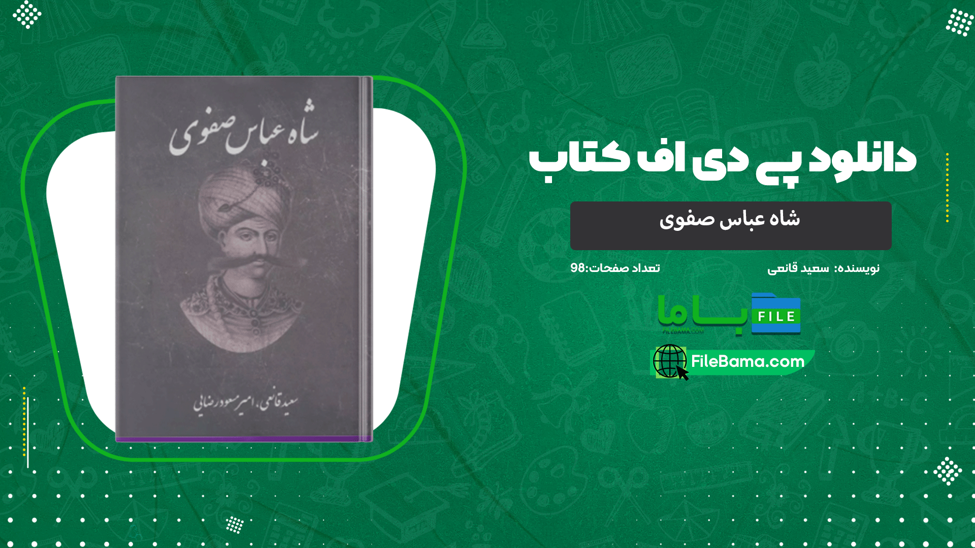 دانلود پی دی اف کتاب شاه عباس صفوی سعید قانعی 
