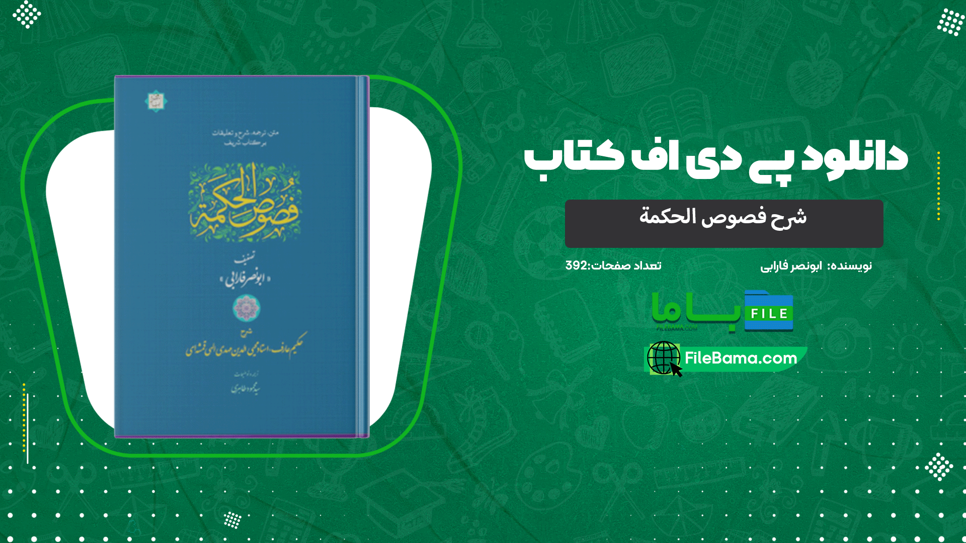 دانلود پی دی اف کتاب شرح فصوص الحکمة ابونصر فارابی 