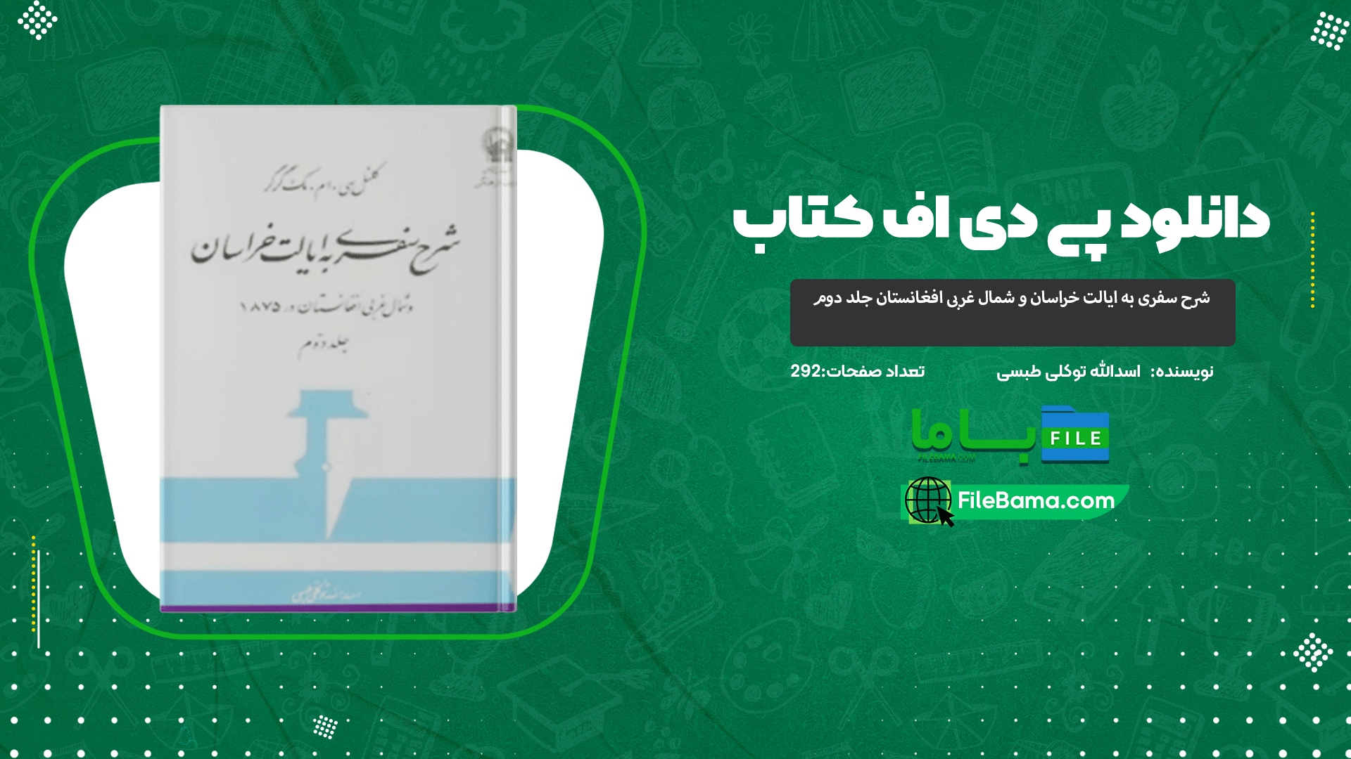 دانلود پی دی اف کتاب شرح سفری به ایالت خراسان و شمال غربی افغانستان جلد دوم اسدالله توکلی طبسی