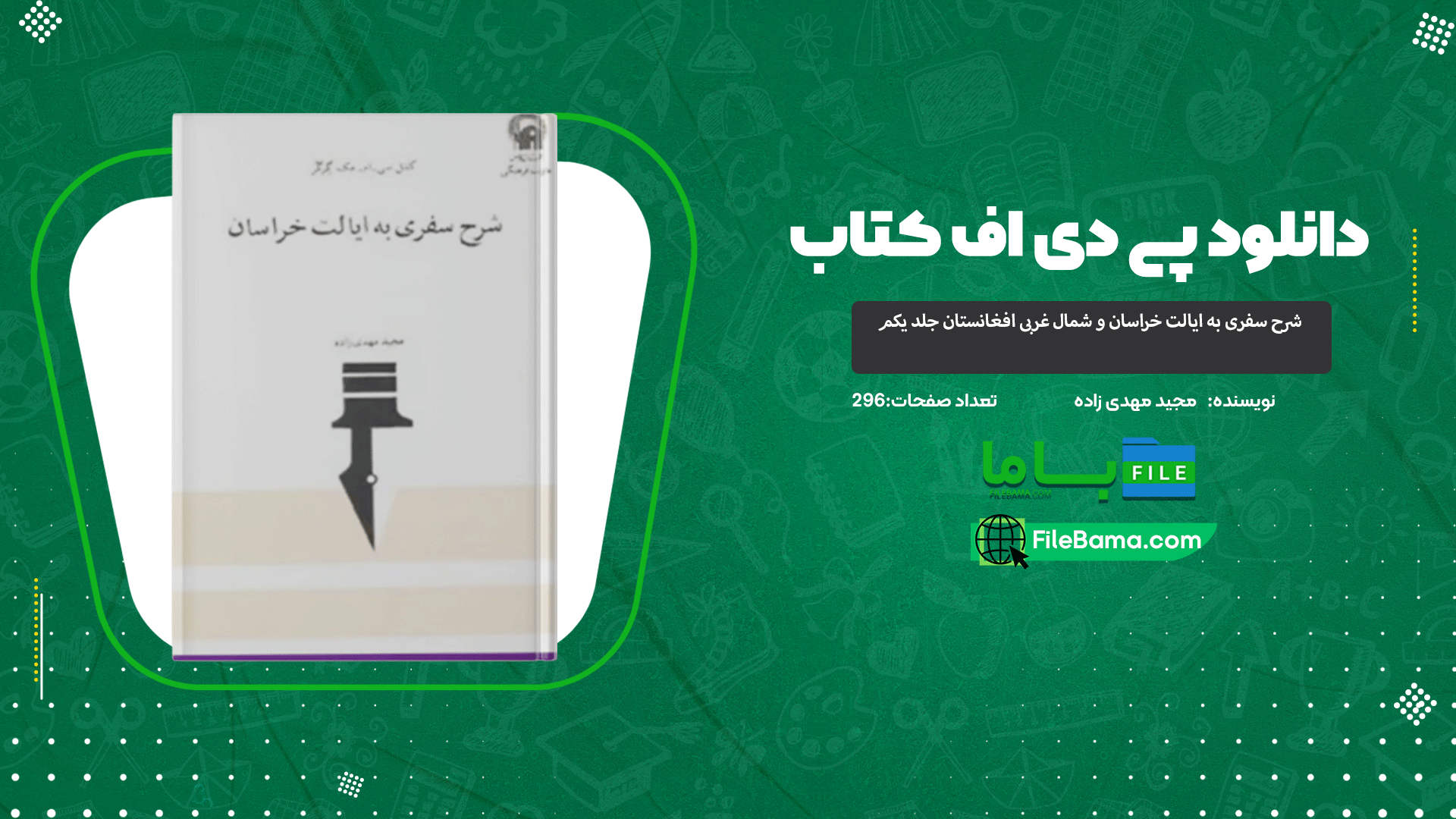 دانلود پی دی اف کتاب شرح سفری به ایالت خراسان و شمال غربی افغانستان جلد یکم مجید مهدی زاده