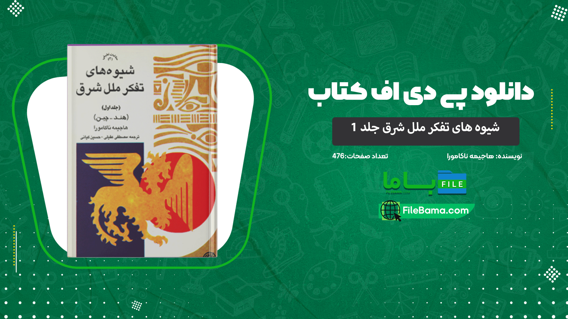 دانلود پی دی اف کتاب شیوه های تفکر ملل شرق جلد 1 هاجیمه ناکامورا 