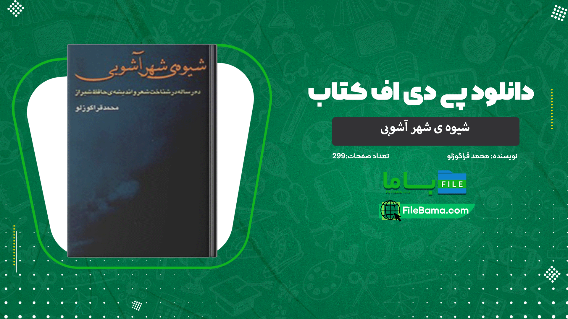 دانلود پی دی اف کتاب شیوه ی شهر آشوبی محمد قراگوزلو 