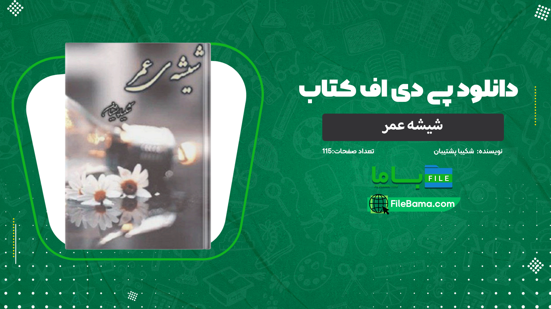 دانلود پی دی اف کتاب شیشه عمر شکیبا پشتیبان 