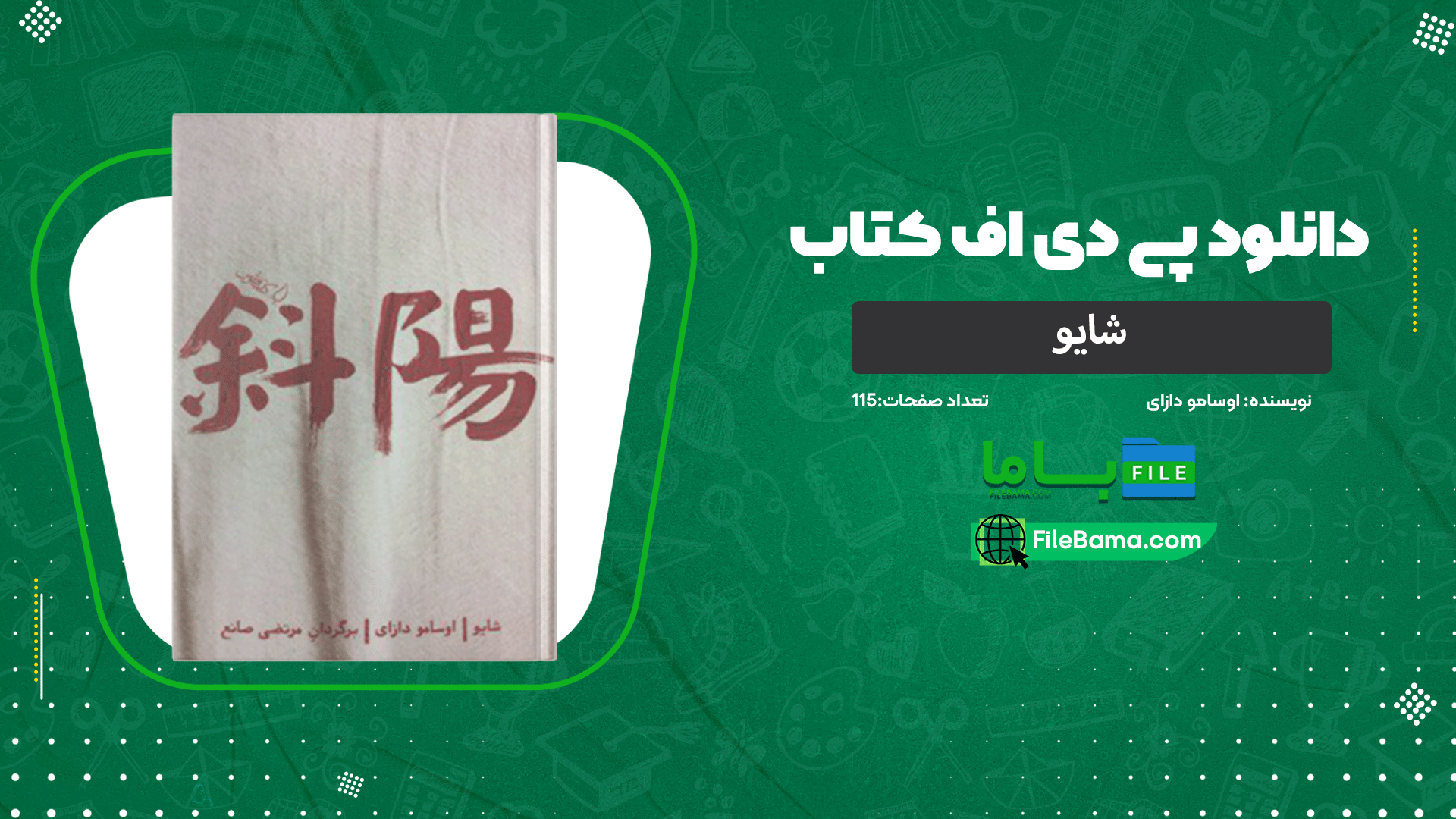دانلود پی دی اف کتاب شایو اوسامو دازای 