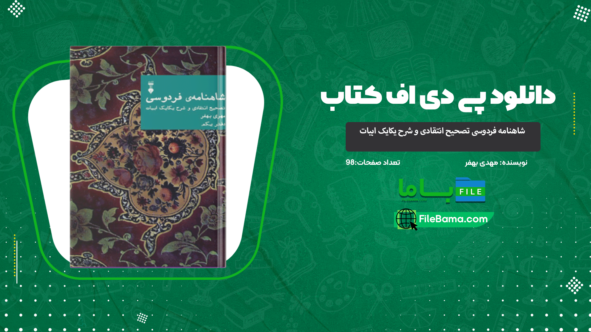 دانلود پی دی اف کتاب شاهنامه فردوسی (تصحیح انتقادی و شرح یکایک ابیات) مهدی بهفر 