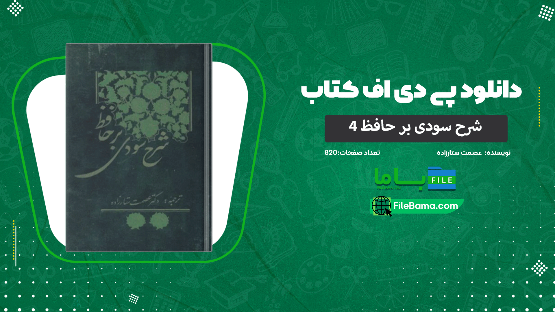 دانلود پی دی اف کتاب شرح سودی بر حافظ 4 عصمت ستارزاده 