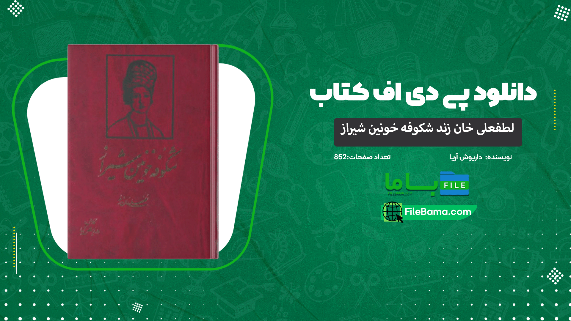دانلود پی دی اف کتاب لطفعلی خان زند (شکوفه خونین شیراز) داریوش آریا 